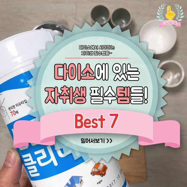 자취생들 모여라~ 역시 모든 물건은 다이소에서 사야지! #다이소_자취생_꿀템 :) | 캐시피드