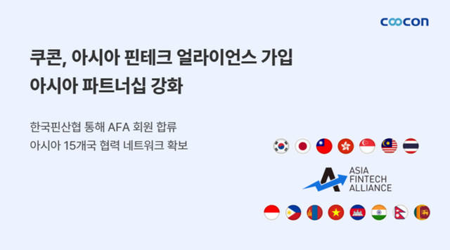 쿠콘 AFA 가입, 아시아 글로벌 페이 시장 공략 | 종합 | 캐시피드
